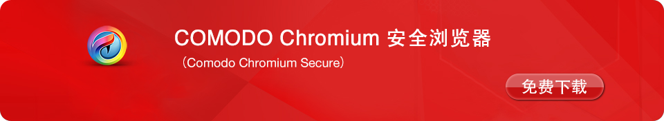 科摩多Chromium安全私人互联网浏览器