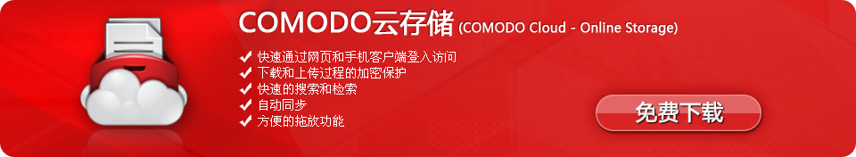 Comodo云存储(Comodo Cloud – Online Storage)